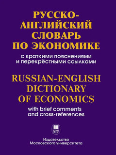 Русско-английский словарь по экономике с краткими пояснениями и перекрестными ссылками