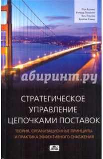 Стратегическое управление цепочками поставок. Теория, организационные принципы и практика