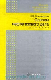 Основы нефтегазового дела : учебник