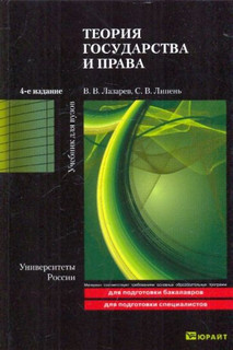 Теория государства и права: Учебник