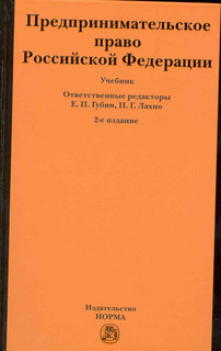 Предпринимательское право РФ Учеб Норма