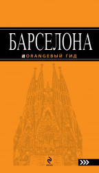 Барселона: путеводитель