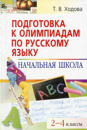 Подготовка к олимпиадам по русскому языку. Начальная школа. 2-4 классы