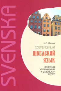 Современный шведский язык. Сборник упражнений к базовому курсу