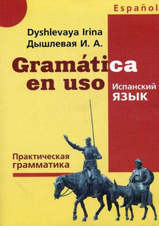 Gramatatica en uso. Испанский язык. Практическая грамматика