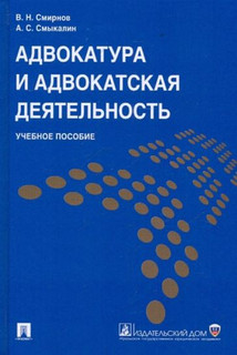 Адвокатура и адвокатская деятельность: Учебное пособие