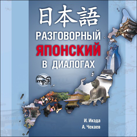 CD-ROM (MP3). Разговорный японский в диалогах Каро