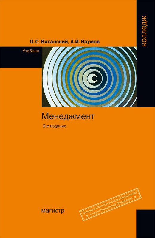 Менеджмент. Учебник, Виханский О.С.,Наумов А.И. - Купить Книгу По.