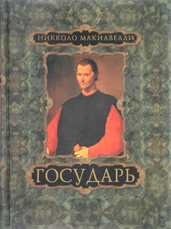 Книга государь. Никколо Макиавелли трактат Государь. Никколо Макиавелли книжка обложка. Никколо Макиавелли Государь фото книги. Никколо Макиавелли князь обложка.