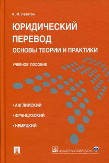 Юридический перевод: основы теории и практики. Учебное пособие