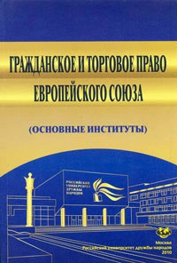 Гражданское и торговое право Европейского Союза (основные институты)