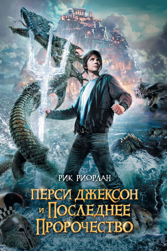 Книги 12 фантастика. Перси Джексон и последнее пророчество Рик Риордан книга. Рик Риордан Перси Джексон и похититель молний. Риордан Рик «Перси Джексон и олимпийцы». Перси Джексон и последнее пророчество Рик Риордан.