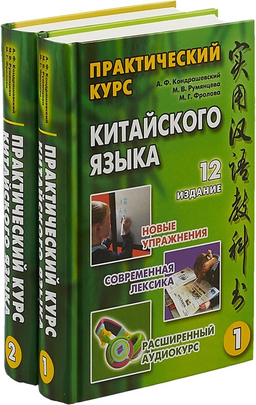 Практический Курс Китайского Языка. В 2 Томах. +CD, Фролова.