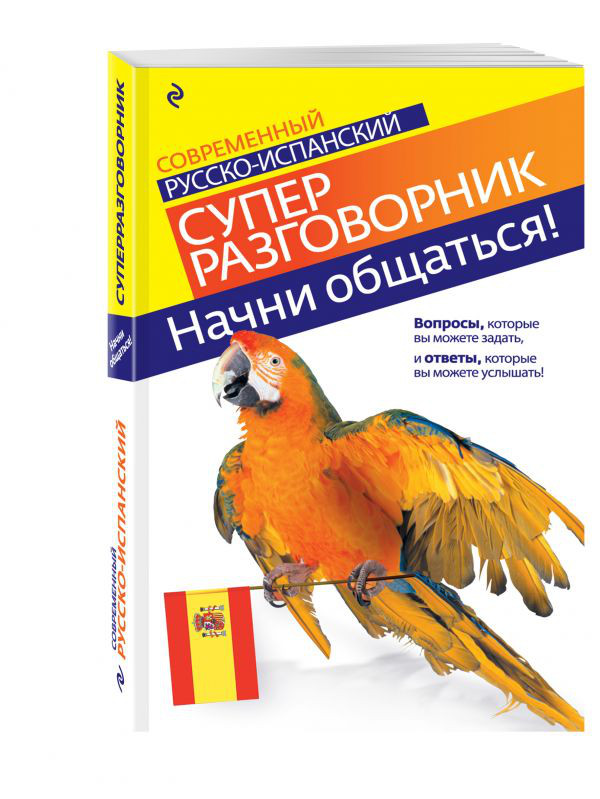 Начни общаться! Современный русско-испанский суперразговорник