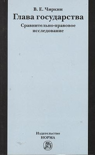 Глава государства. Сравнительно-правовое исследование