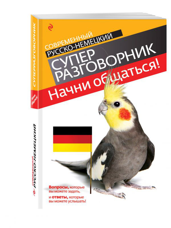 Начни общаться! Современный русско-немецкий суперразговорник