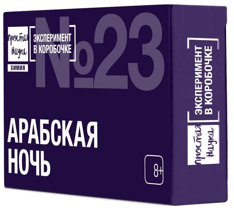 Эксперимент в коробочке № 23 'Арабская ночь' Простая наука