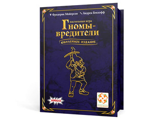 Настольная игра Гномы-вредители. Юбилейное издание