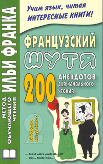 Французский шутя. 200 анекдотов для начального чтения