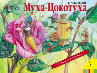 Муха-Цокотуха. Книжка-панорамка