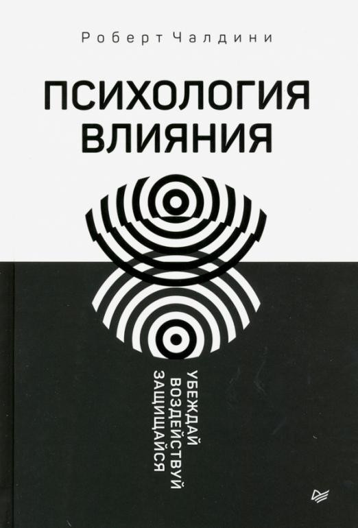 Психология влияния. Убеждай, воздействуй, защищайся