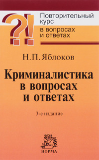 Криминалистика в вопросах и ответах. Учебное пособие