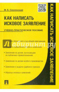 Как написать исковое заявление. Учебно-практическое пособие