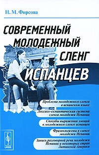 Современный молодежный сленг испанцев