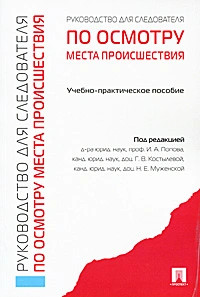 Руководство для следователя по осмотру места происшествия