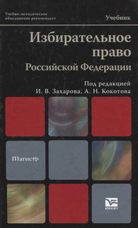 Избирательное право Российской Федерации