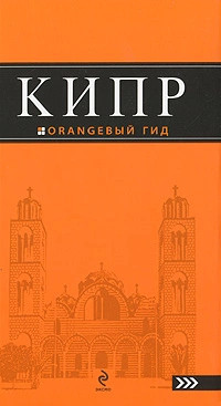 Кипр. Путеводитель