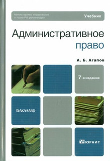 Административное право. Учебник для бакалавров