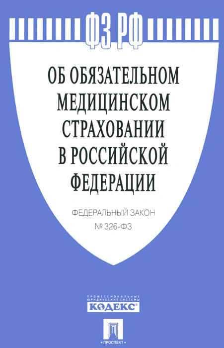 326 фз об обязательном медицинском страховании. Об обязательном медицинском страховании в Российской Федерации. Федеральный закон 326. Федеральный закон об обязательном мед страховании. Закон о медицинском страховании граждан в Российской Федерации.