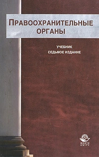 Правоохранительные органы