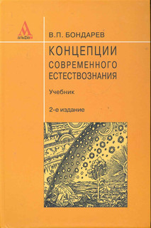 Концепции современного естествознания Альфа-М