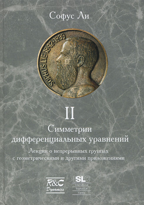 Симметрии дифференциальных уравнений. В 3 томах. Том 2. Геометрия контактных преобразований