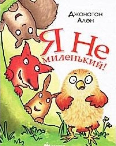 Я не миленький