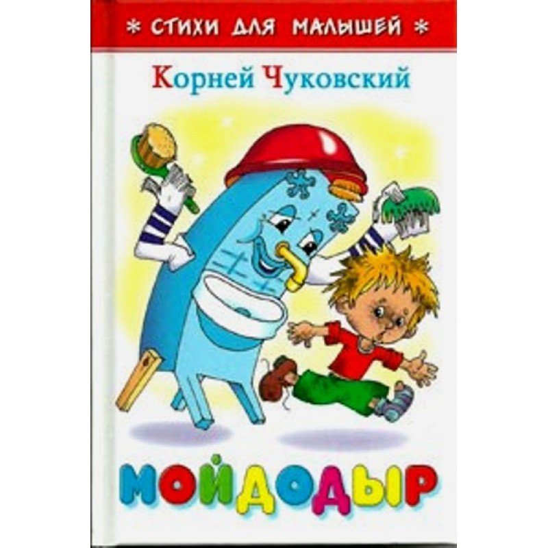 Мойдодыр корней чуковский книга читать с картинками