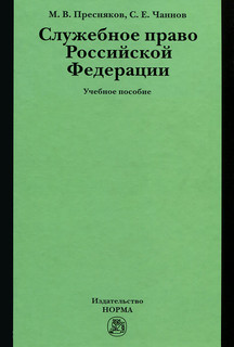 Служебное право Российской Федерации