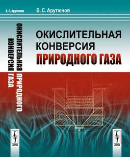 Окислительная конверсия природного газа