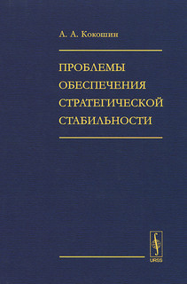 Проблемы обеспечения стратегической стабильности