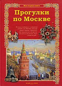 Прогулки по Москве