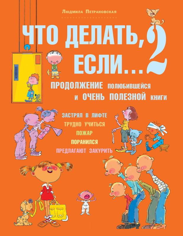 Книга «Что делать, если» Людмила Петрановская (Аванта+, ). Купить в Минске — armavirakb.ru