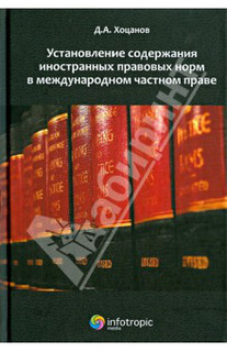 Установление содержания иностранных правовых норм в международном частном праве