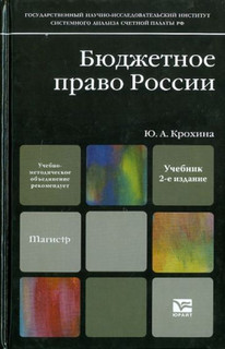 Бюджетное право. 2-е изд., перераб. и доп