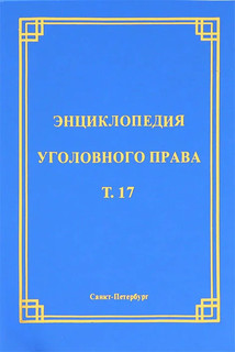 Энциклопедия уголовного права. Том 17. Преступления против семьи и несовершеннолетних