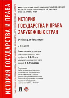 История государства и права зарубежных стран. Учебник для бакалавров