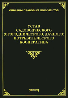 Устав садоводческого (огороднического, дачного) потребительского кооператива