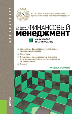 Финансовый менеджмент. Финансовое планирование. Учебное пособие для бакалавриата