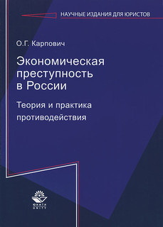 Экономическая преступность в России. Теория и практика противодействия